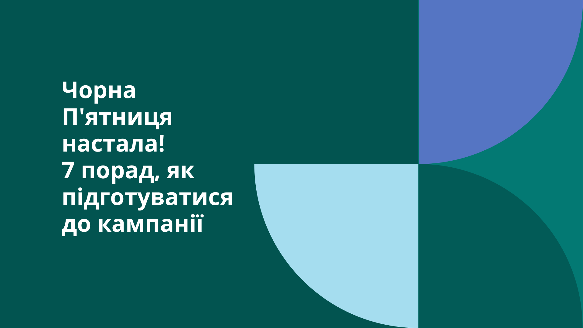 Чорна п'ятниця вже тут! 7 порад про те, як як підготуватися до акції