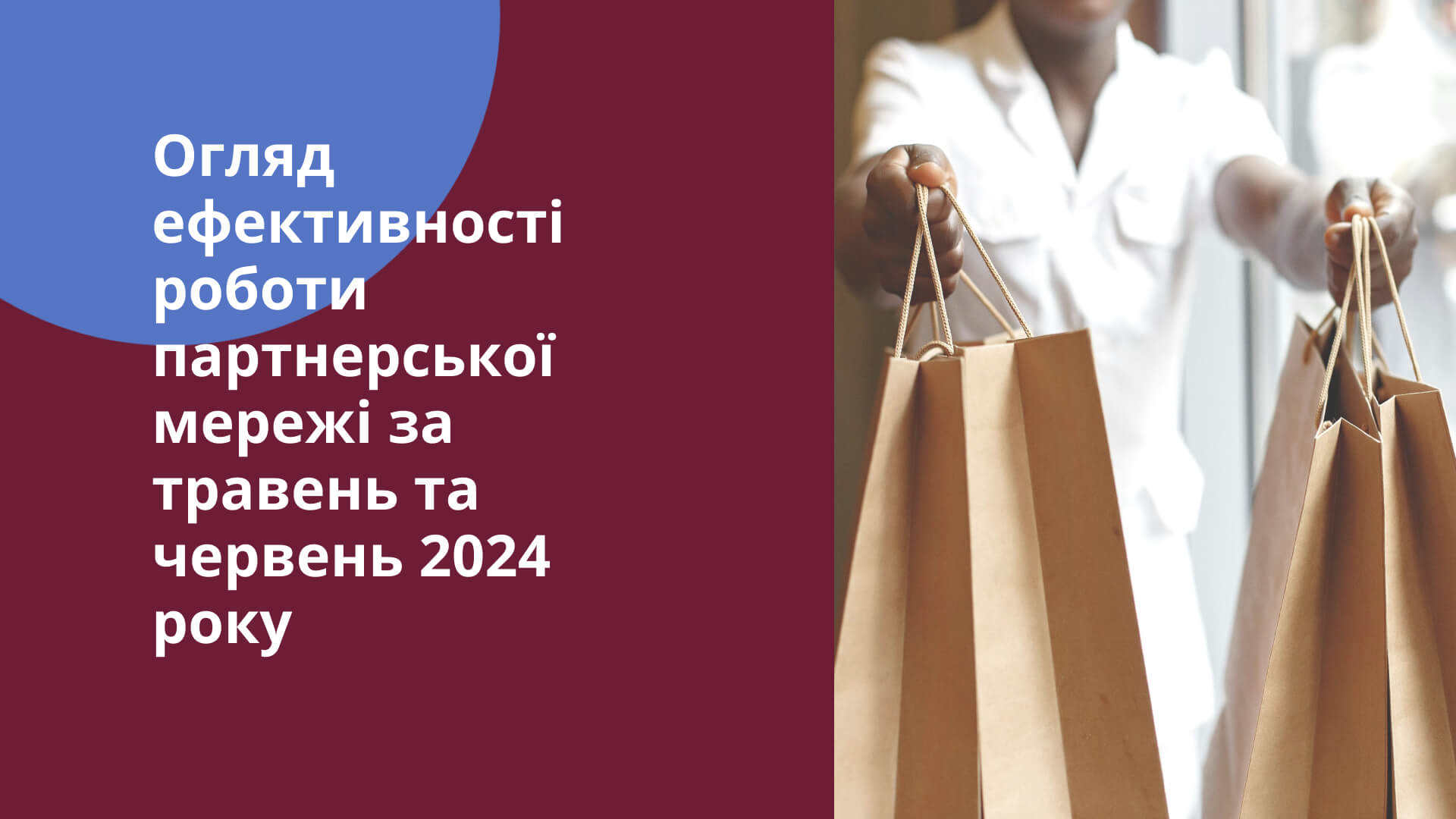 Огляд ефективності роботи партнерської мережі за травень та червень 2024 року