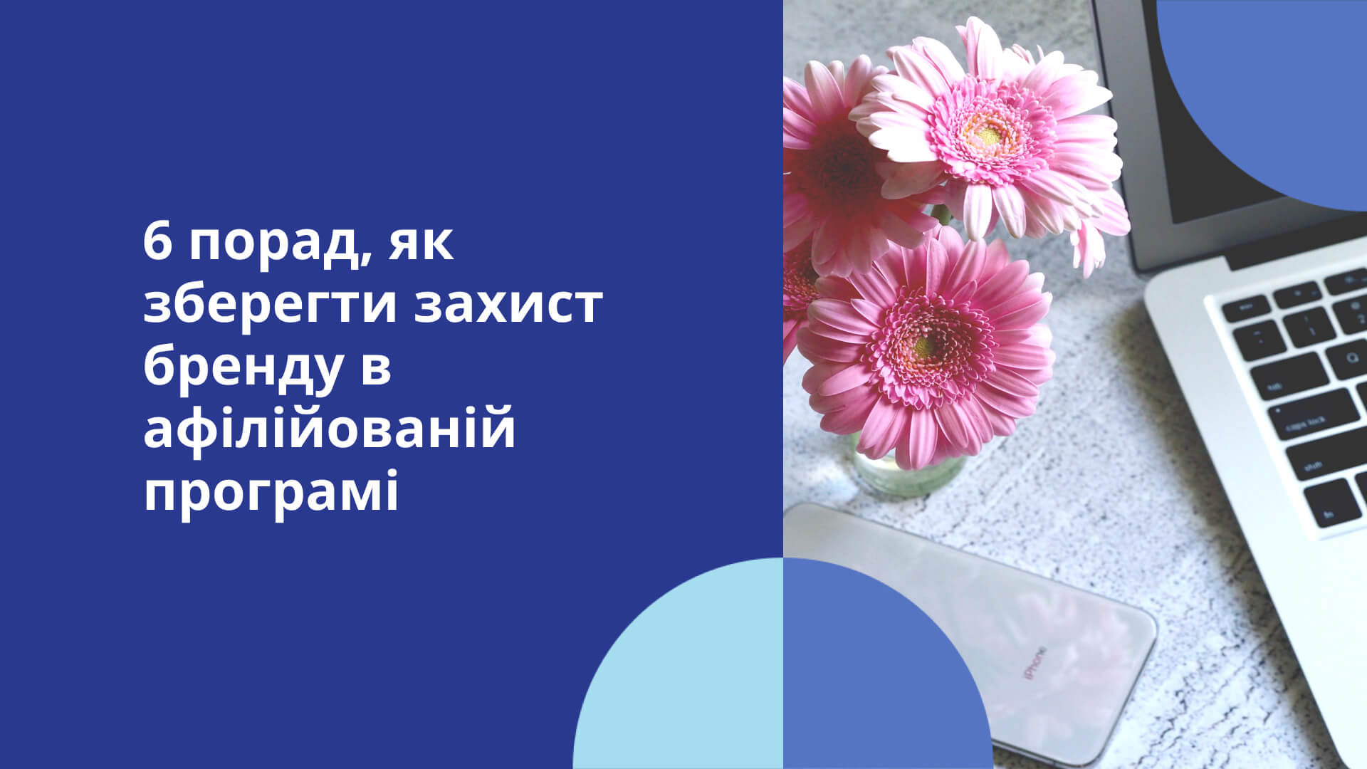 6 порад, як зберегти захист бренду в афілійованій програмі