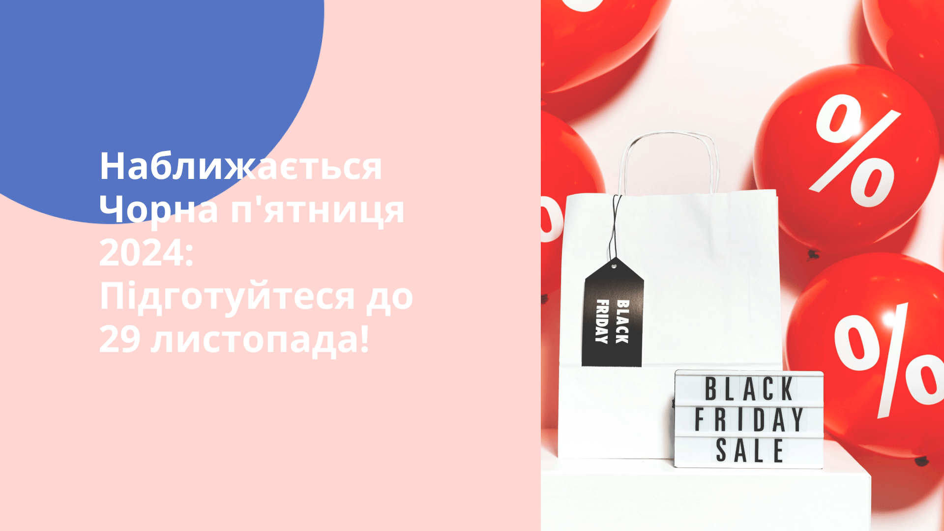 Наближається Чорна п'ятниця 2024: Підготуйтеся до 29 листопада!