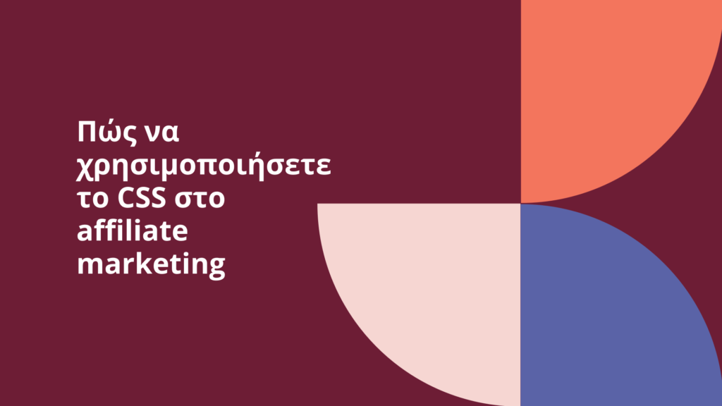 Πώς να χρησιμοποιήσετε το CSS στο affiliate marketing